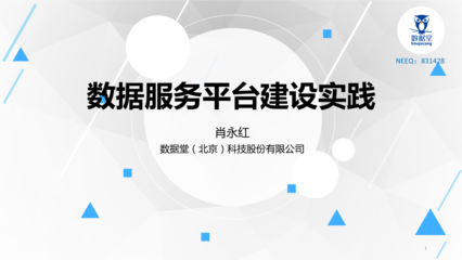 數(shù)據(jù)驅(qū)動(dòng)未來(lái) 肖永紅數(shù)據(jù)堂PPT與網(wǎng)絡(luò)技術(shù)服務(wù)模式解析